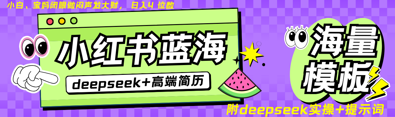 Deepseek+小红书简历蓝海赛道 日入无上限 24小时自动发货 零成本 不限时间地点搞副业-副业刚需-兼职-网赚搞副业网