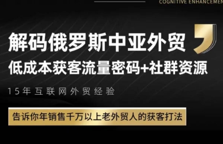俄罗斯中亚外贸低成本获客流搞副业-副业刚需-兼职-网赚搞副业网