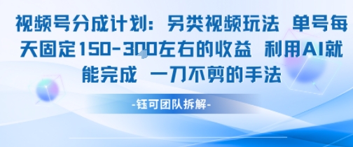 视频号分成另类视频玩法单号每天固定150左右的收益利用AI就能完成一刀不剪的手法搞副业-副业刚需-兼职-网赚搞副业网