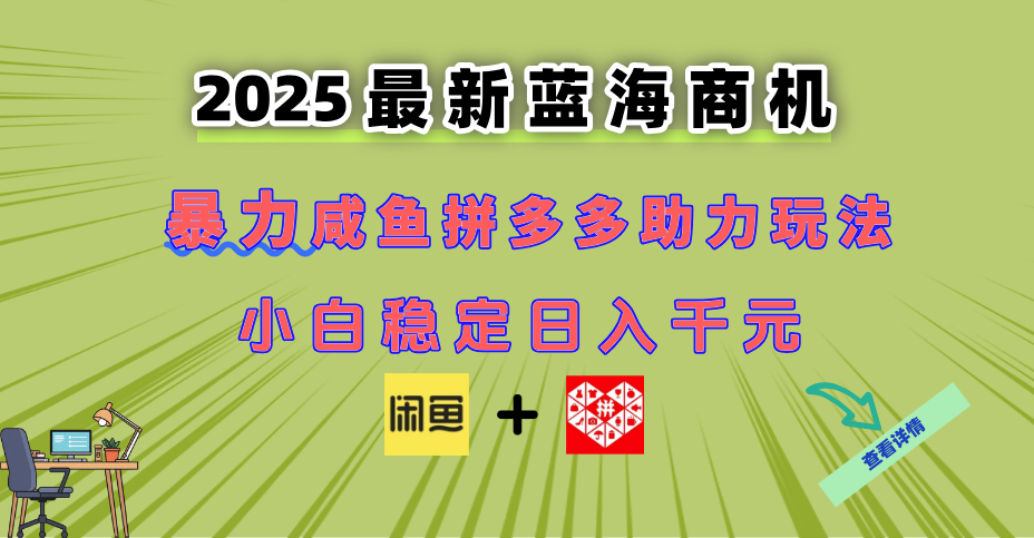 最新闲鱼拼多多助力玩法 当下的蓝海商机 新手小白也能轻松操作 实现日…搞副业-副业刚需-兼职-网赚搞副业网