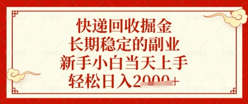 快递回收掘金项目，长期稳定的副业，新手小白当天上手，轻松日入数张【揭秘】搞副业-副业刚需-兼职-网赚搞副业网