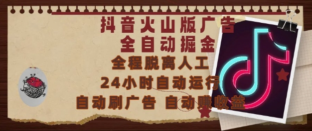 抖音火山版广告全自动掘金，24小时自动运行，自动刷广告，自动整收益，0基础小白也能上手【揭秘】搞副业-副业刚需-兼职-网赚搞副业网
