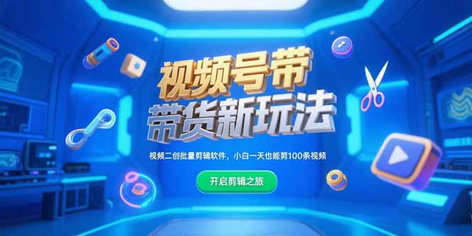 视频号带货新玩法，视频二创批量剪辑软件，小白一天也能剪100条视频搞副业-副业刚需-兼职-网赚搞副业网