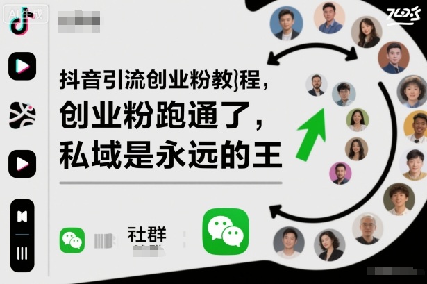 抖音引流创业粉教程，创业粉终于跑通了，私域是永远的王搞副业-副业刚需-兼职-网赚搞副业网