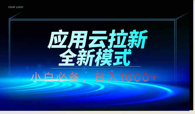 应用云脚本全自动下载拉新，小白也能轻松日入1000+搞副业-副业刚需-兼职-网赚搞副业网