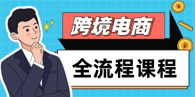 跨境电商全流程课程，社媒运营独立站搭建，掌握选品流量，实现高效出海搞副业-副业刚需-兼职-网赚搞副业网