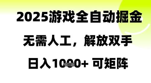 2025游戏全自动掘金，无需人工，解放双手日入1k+可矩阵【揭秘】搞副业-副业刚需-兼职-网赚搞副业网