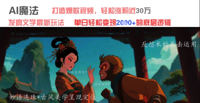 AI魔法：发疯文学最新玩法，打造爆款视频，轻松涨粉近30W，单日变现1k+搞副业-副业刚需-兼职-网赚搞副业网