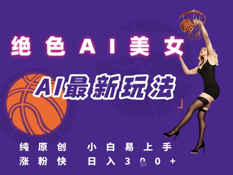 引流秘籍，AI美女绝美视屏，打造纯原创视屏，小白轻松掌握流量密码，日入3张搞副业-副业刚需-兼职-网赚搞副业网