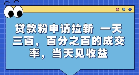 贷款粉申请拉新，一天三张，百分之百的成交率，当天见收益【揭秘】搞副业-副业刚需-兼职-网赚搞副业网