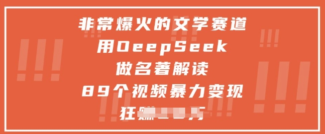 非常爆火的文学赛道，用deepseek做名著解读 ，89个视频暴力变现1w+搞副业-副业刚需-兼职-网赚搞副业网