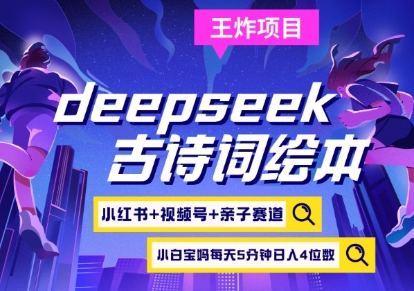 deepseek+小红书视频号+古诗词绘本，亲子赛道，高端宝妈粉，起号快每天五分钟，日入四位数搞副业-副业刚需-兼职-网赚搞副业网