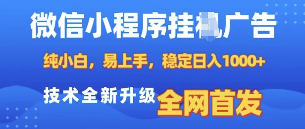 微信小程序全自动挂JI广告，纯小白易上手，稳定日入多张，技术全新升级，全网首发【揭秘】搞副业-副业刚需-兼职-网赚搞副业网