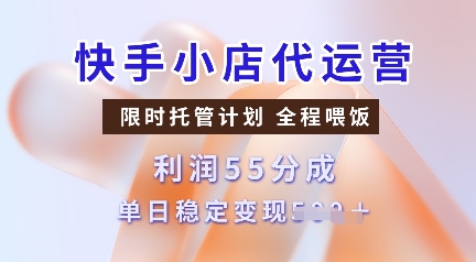 快手小店代运营，限时托管计划，收益55分，单日稳定变现多张【揭秘】搞副业-副业刚需-兼职-网赚搞副业网
