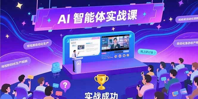 AI智能体实战-7月新课，提示词工程基础，Coze平台搭建，短视频自动化生产搞副业-副业刚需-兼职-网赚搞副业网