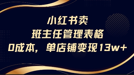 小红书卖班主任管理表格，0成本单店变现13w搞副业-副业刚需-兼职-网赚搞副业网