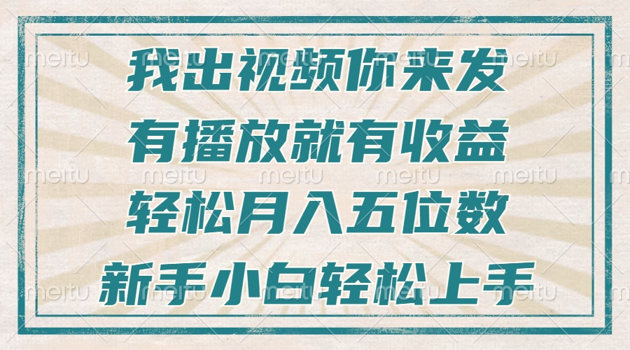 不剪辑不直播不露脸，有播放就有收益，轻松月入五位数，新手小白轻松上手搞副业-副业刚需-兼职-网赚搞副业网