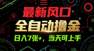 最新风口，全自动撸金，日入7张+，当天可上手【揭秘】搞副业-副业刚需-兼职-网赚搞副业网
