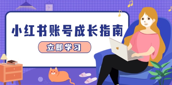 小红书账号成长指南，爆款选题+精准定位+数据分析，系统提升账号变现能力搞副业-副业刚需-兼职-网赚搞副业网