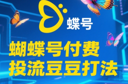 渔财老师·2025蝴蝶号付费投流豆豆打法搞副业-副业刚需-兼职-网赚搞副业网