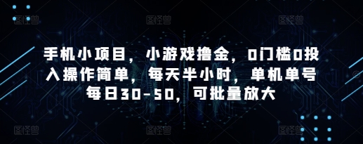手机小项目，小游戏撸金，0门槛0投入操作简单，每天半小时，单机单号每日30-50，可批量放大搞副业-副业刚需-兼职-网赚搞副业网