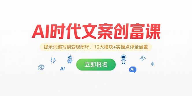 AI时代文案创富课，提示词编写到变现闭环，10大模块+实操点评全涵盖搞副业-副业刚需-兼职-网赚搞副业网