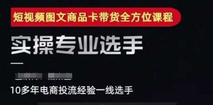 2025短视频图文商品卡投流带货，随心推千川全域搭建优化流程课搞副业-副业刚需-兼职-网赚搞副业网
