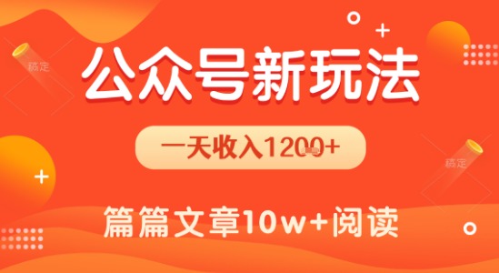 一天1.2k+，公众号流量主新玩法，操作简单容易上手搞副业-副业刚需-兼职-网赚搞副业网