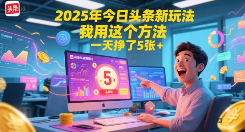 2025年今日头条新玩法，我用这个方法，一天挣了5张+搞副业-副业刚需-兼职-网赚搞副业网