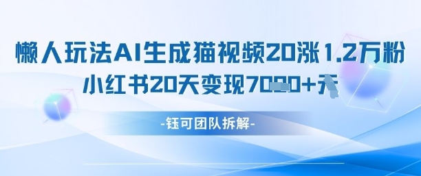 懒人玩法AI生成猫咪图片视频，20涨1.2W万粉，小红书商单20天变现7k搞副业-副业刚需-兼职-网赚搞副业网