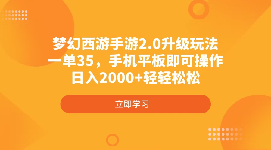 梦幻西游手游2.0升级玩法，一单35，手机平板即可操作，日入2000+轻轻松松搞副业-副业刚需-兼职-网赚搞副业网