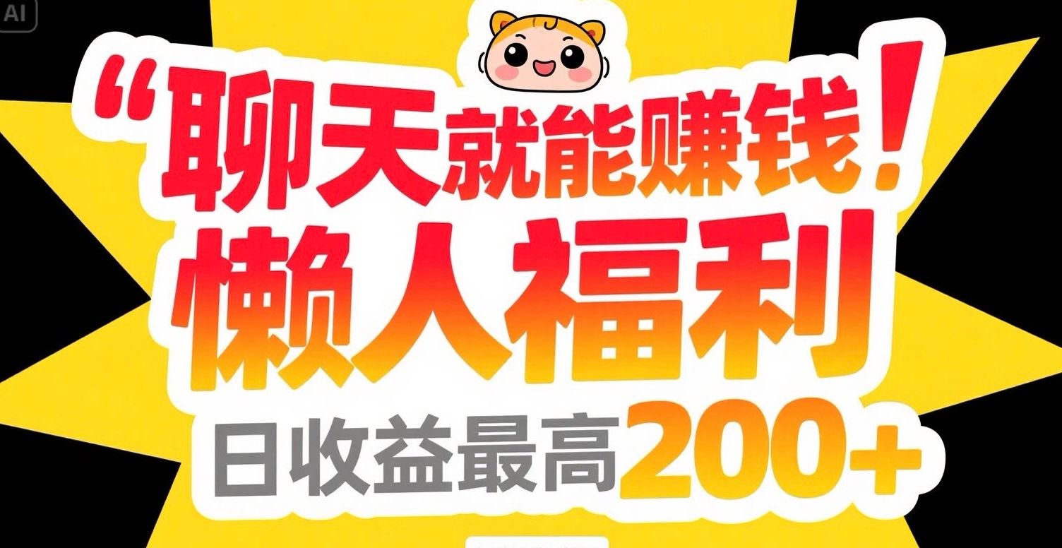 聊天就能赚钱，懒人福利，日收益最高200+搞副业-副业刚需-兼职-网赚搞副业网