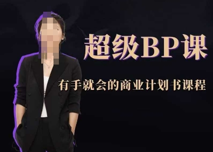 超级BP课，有手就会的商业计划书课程搞副业-副业刚需-兼职-网赚搞副业网