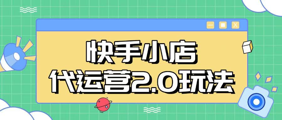 快手小店代运营2.0玩法，全自动化操作，28分成计划日入5张【揭秘】搞副业-副业刚需-兼职-网赚搞副业网
