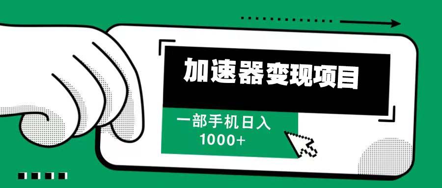 12月最新加速器变现，多劳多得，不再为流量发愁，一步手机轻松日入1000+搞副业-副业刚需-兼职-网赚搞副业网