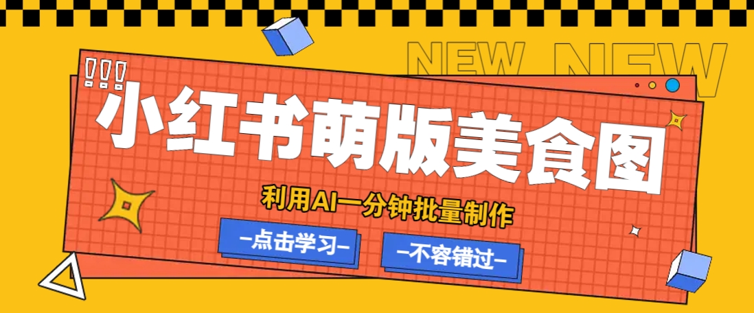 利用DeepSeek+飞书+即梦，轻松批量制作小红书萌版美食笔记，下个小红书爆款就是你搞副业-副业刚需-兼职-网赚搞副业网