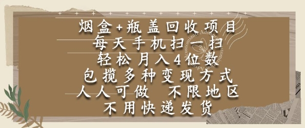 烟盒瓶盖回收项目，每天手机扫一扫，轻松月入4位数，人人可做，不限地区，不用快递【揭秘】搞副业-副业刚需-兼职-网赚搞副业网