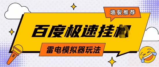 5月最新百度云机模拟器玩法无需任何成本有无电脑均可操作单号月收益2张+保底收入【揭秘】搞副业-副业刚需-兼职-网赚搞副业网