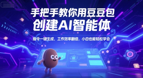 手把手教你用豆包创建AI智能体，指令一键生成，工作效率翻倍，小白也能轻松学会搞副业-副业刚需-兼职-网赚搞副业网