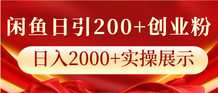闲鱼日引200+创业粉，日入2000+实操展示搞副业-副业刚需-兼职-网赚搞副业网