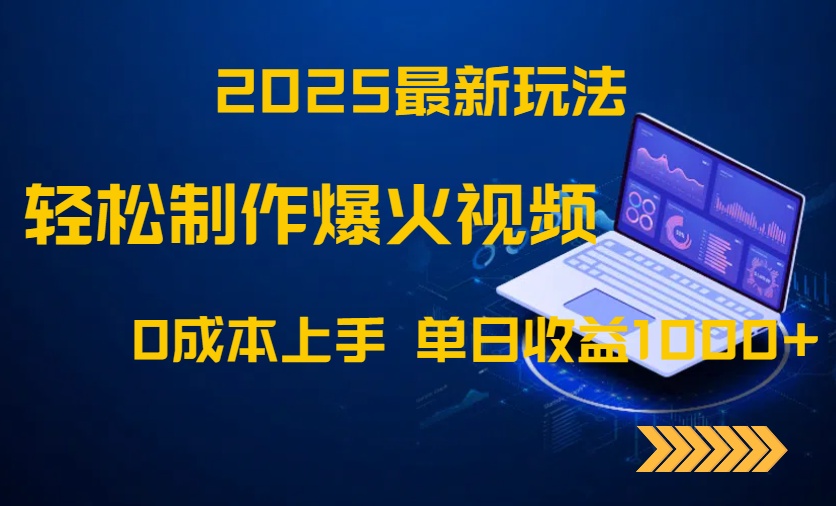 2025最新玩法！轻松制作爆火视频，0成本上手，单日收益1000+搞副业-副业刚需-兼职-网赚搞副业网