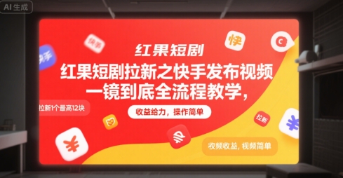 红果短剧拉新之快手发布视频一镜到底全流程教学，拉新1个最高12块，收益给力，操作简单搞副业-副业刚需-兼职-网赚搞副业网