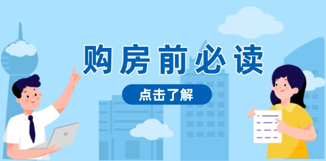 购房前必读，本文揭秘房产市场深浅，助你明智决策，稳妥赚钱两不误搞副业-副业刚需-兼职-网赚搞副业网