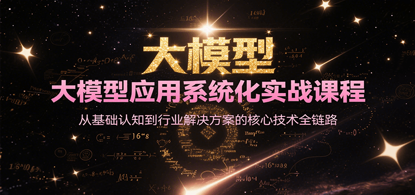 大模型应用系统化实战课程，从基础认知到行业解决方案的核心技术全链路搞副业-副业刚需-兼职-网赚搞副业网