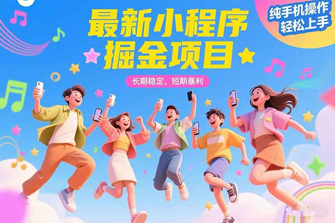 最新小程序掘金项目 长期稳定 短期暴利 纯手机操作  轻松上手！！！搞副业-副业刚需-兼职-网赚搞副业网