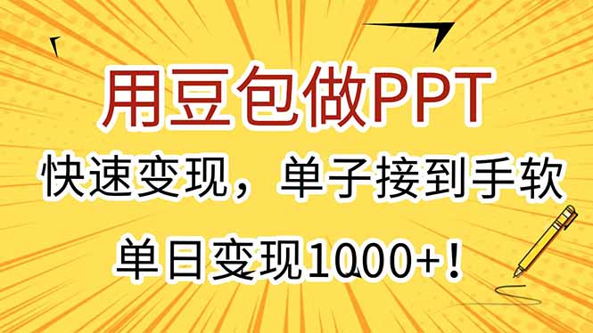 用豆包做PPT，快速变现，单子接到手软，单日变现1000+！搞副业-副业刚需-兼职-网赚搞副业网