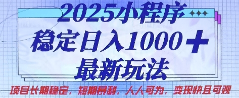 2025小程序稳定日入1k，最新玩法项目长期稳定，短期是利，人人可为，变现快且可观【揭秘】搞副业-副业刚需-兼职-网赚搞副业网