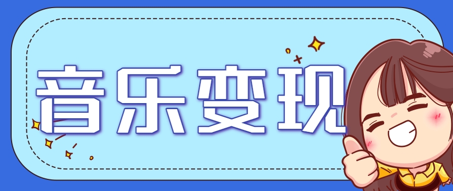 2025音乐号赚钱攻略：操作简单，日入200+不是梦(附详细操作教程)搞副业-副业刚需-兼职-网赚搞副业网