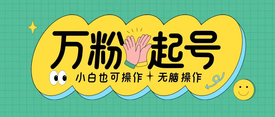 无脑涨万粉方法，2天必起千粉，单日收益2张，小白轻松上手【揭秘】搞副业-副业刚需-兼职-网赚搞副业网