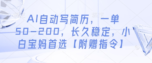 AI自动写简历，一单50-200，长久稳定，小白宝妈首选【附赠指令】搞副业-副业刚需-兼职-网赚搞副业网